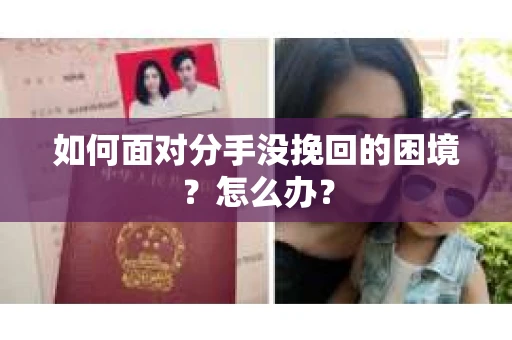 如何面对分手没挽回的困境？怎么办？