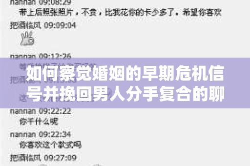 如何察觉婚姻的早期危机信号并挽回男人分手复合的聊天技巧？