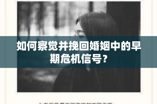 如何察觉并挽回婚姻中的早期危机信号？