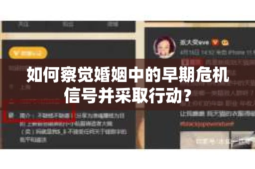 如何察觉婚姻中的早期危机信号并采取行动？