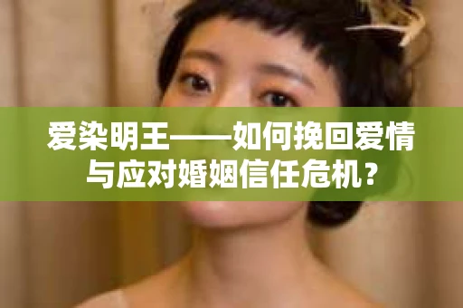 爱染明王——如何挽回爱情与应对婚姻信任危机？