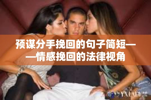 预谋分手挽回的句子简短——情感挽回的法律视角