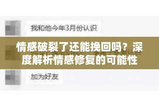 情感破裂了还能挽回吗？深度解析情感修复的可能性