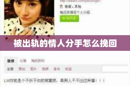 被出轨的情人分手怎么挽回