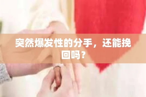 突然爆发性的分手，还能挽回吗？