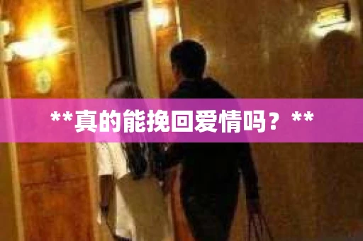 **真的能挽回爱情吗？**