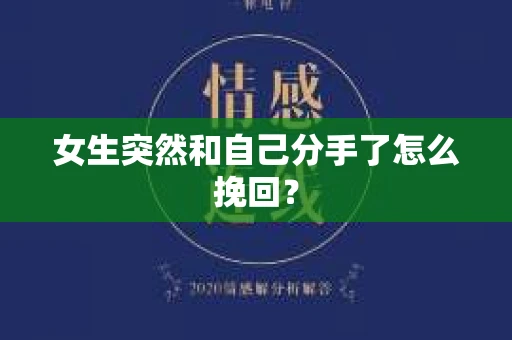 女生突然和自己分手了怎么挽回？