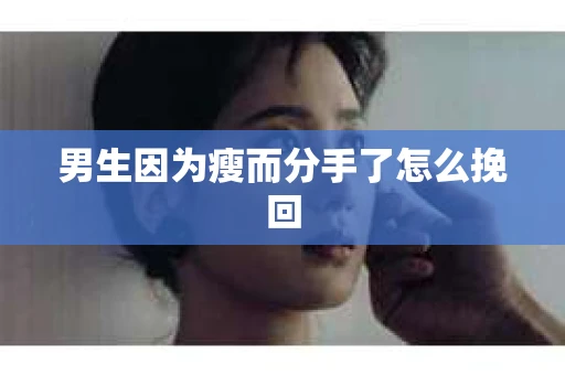 男生因为瘦而分手了怎么挽回