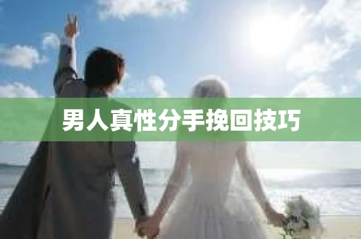 男人真性分手挽回技巧