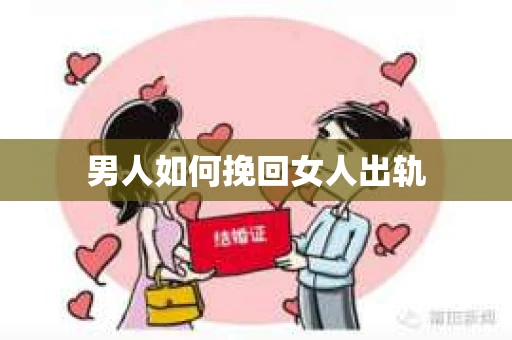男人如何挽回女人出轨