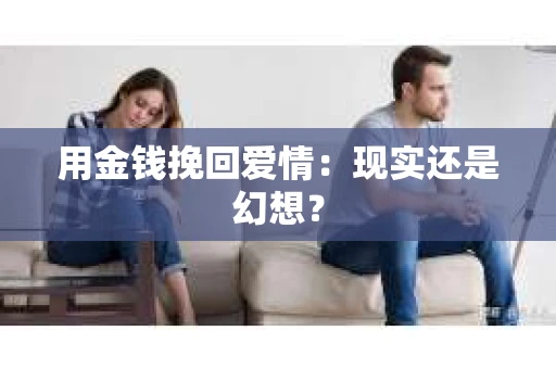 用金钱挽回爱情：现实还是幻想？