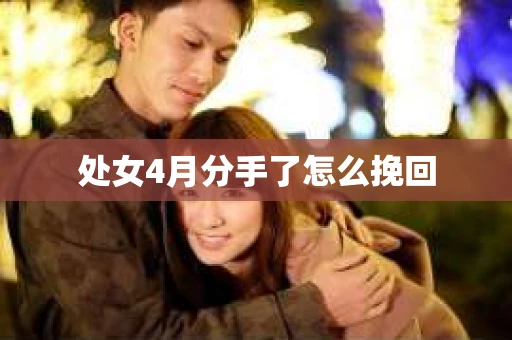 处女4月分手了怎么挽回