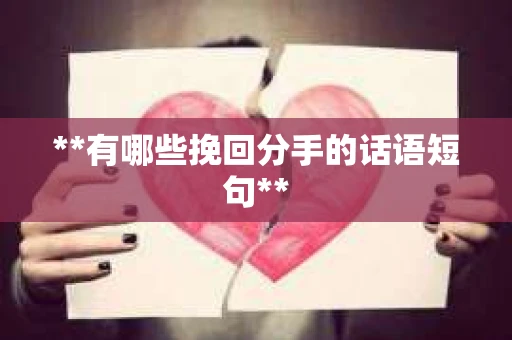 **有哪些挽回分手的话语短句**