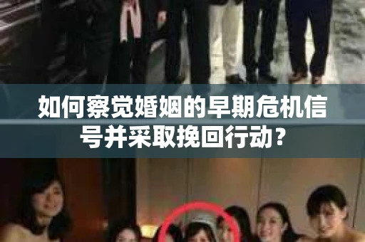 如何察觉婚姻的早期危机信号并采取挽回行动？