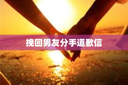 挽回男友分手道歉信