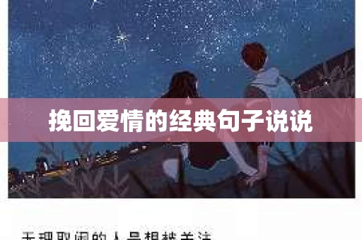 挽回爱情的经典句子说说