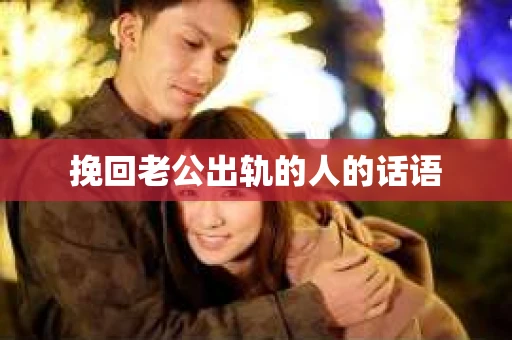 挽回老公出轨的人的话语