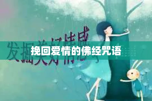 挽回爱情的佛经咒语