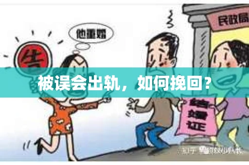 被误会出轨，如何挽回？