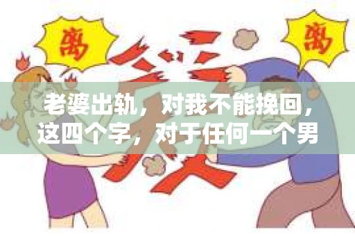 老婆出轨，对我不能挽回，这四个字，对于任何一个男人来说，都是一场无法言说的痛。我曾经以为，婚姻是爱情的港湾，是彼此依靠的避风港，然而，现实却给了我一记响亮的耳光。今天，我想和大家聊聊这个沉重的话题，希望能给那些正在经历或即将经历类似痛苦的人一些安慰和启示。