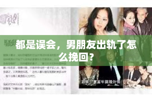 都是误会，男朋友出轨了怎么挽回？