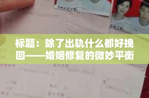 标题：除了出轨什么都好挽回——婚姻修复的微妙平衡