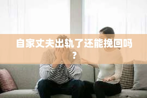 自家丈夫出轨了还能挽回吗？