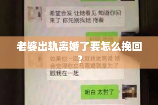 老婆出轨离婚了要怎么挽回？