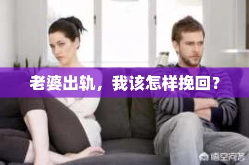 老婆出轨，我该怎样挽回？