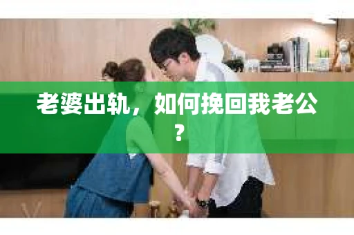 老婆出轨，如何挽回我老公？