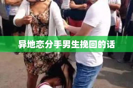异地恋分手男生挽回的话
