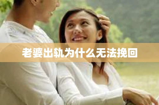 老婆出轨为什么无法挽回