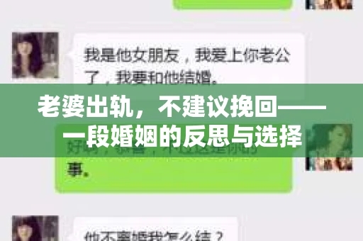 老婆出轨，不建议挽回——一段婚姻的反思与选择