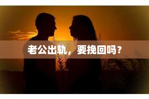 老公出轨，要挽回吗？