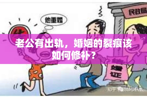 老公有出轨，婚姻的裂痕该如何修补？