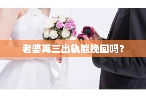 老婆再三出轨能挽回吗？