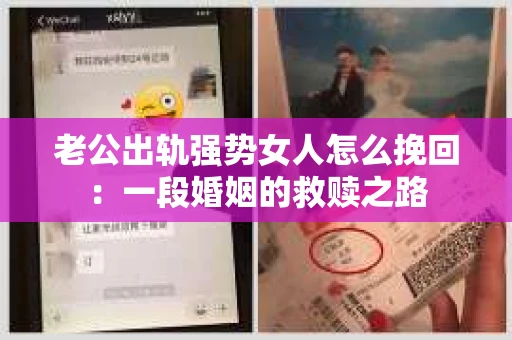 老公出轨强势女人怎么挽回：一段婚姻的救赎之路