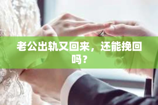 老公出轨又回来，还能挽回吗？