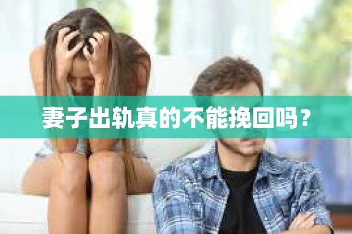 妻子出轨真的不能挽回吗？