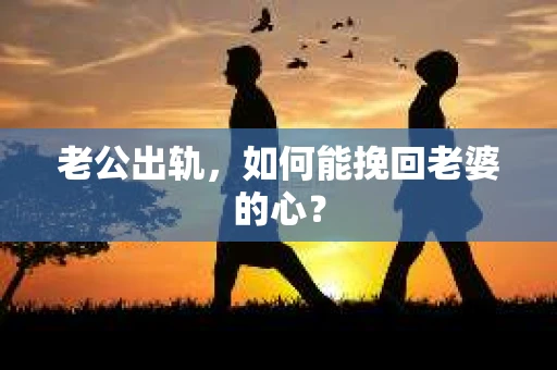老公出轨，如何能挽回老婆的心？