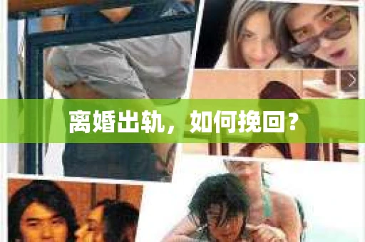 离婚出轨，如何挽回？