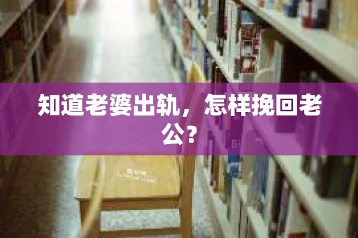 知道老婆出轨，怎样挽回老公？