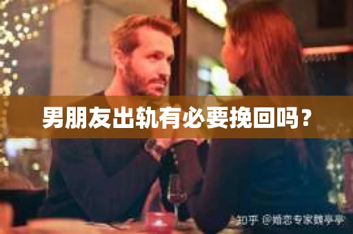 男朋友出轨有必要挽回吗？