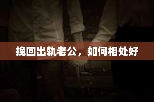 挽回出轨老公，如何相处好