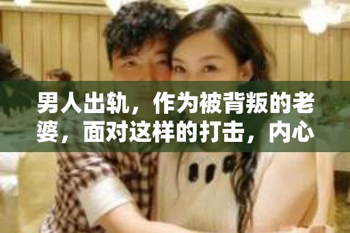 男人出轨，作为被背叛的老婆，面对这样的打击，内心无疑是痛苦的。但生活总是充满了转机，那么，男人出轨后，怎样挽回老公的心呢？以下是我根据一些真实案例和心理学知识，总结的一些方法，希望能给你带来一些启示。