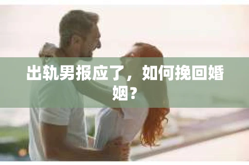 出轨男报应了，如何挽回婚姻？