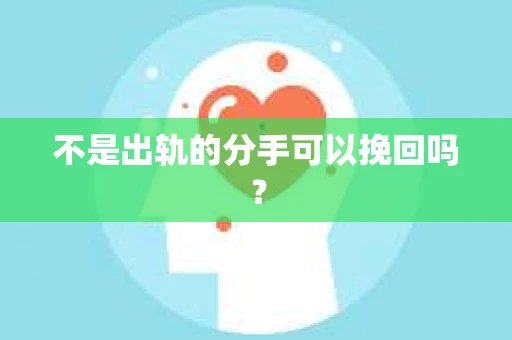 不是出轨的分手可以挽回吗？