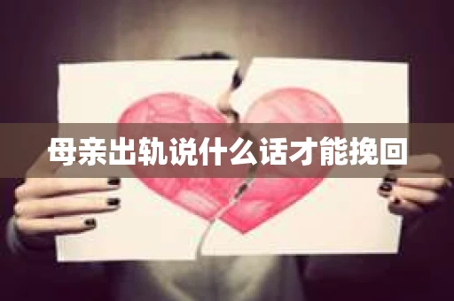 母亲出轨说什么话才能挽回