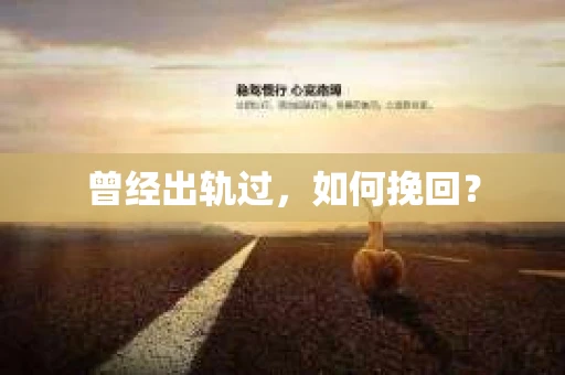 曾经出轨过，如何挽回？