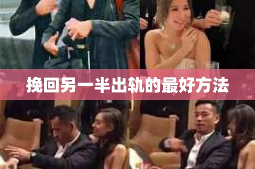 挽回另一半出轨的最好方法